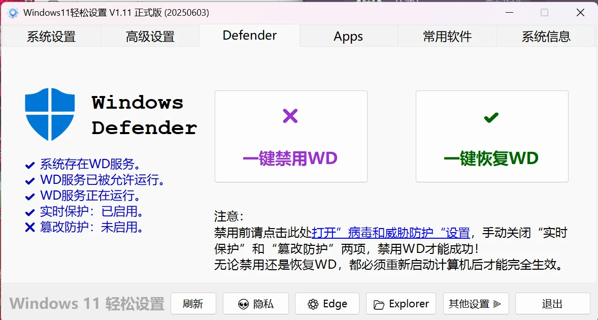 windows11轻松设置----杀死Windows Defender的米奇妙妙工具 配图2